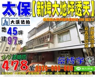 太保法拍屋，新埤里【新埤大地坪透天】，近新埤國小，高鐵大道，嘉義高鐵站，地址：嘉義縣太保市新埤里新埤280號之2，33年