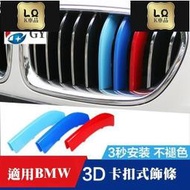 Lqk適用於車飾 BMW 寶馬改裝鼻頭 卡扣 三色水箱罩飾條E90 E92 E39 E60 X5 X6  F15 F16