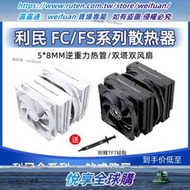 悅享購✨利民FS140 FC140黑色白色ARGB風冷雙塔雙風扇台式機電腦CPU散熱器