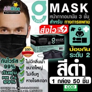 [-ALLRiSE-] ⬛😷G Mask แมสสีดำ หน้ากากอนามัย G LUCKY MASK BLACK มาส์ก 3ชั้น แมสสำหรับทางการแพทย์ (1 กล่องมี 50 ชิ้น) แมสจีลัคกี้ แมสดำ แมสผ้าปิดจมูก