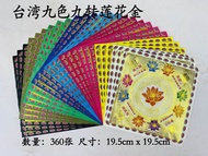 YMS 台湾九色幸运莲花金双面 (好折 易化 环保) 优质纸张 连花金 莲花纸 双面莲花纸 拜神用品 Taiwan Nine Colors Lucky Lotus Gold Double-sided 