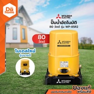 MITSUBISHI ปั๊มน้ำอัตโนมัติ 80 วัตต์ รุ่น WP-85R2 [ไม่รวมติดตั้ง] |MC|