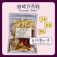 当归淮山汤 Angelica & Chinese Yam Soup【3-4人份 Pax】补血 活血 调经 止痛 祛寒 温身 促进血液循环 当归 药材 药材汤 药材汤包 Herbal Soup 【四眼仔