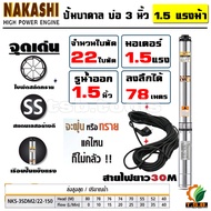 1.5 แรงม้า ปั๊มบาดาล NAKASHI (ซับเมอร์ส) ใบพัดสลัดทราย บ่อ 3 นิ้ว ขนาดท่อ 1.5 นิ้ว 22 ใบพัด