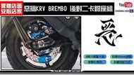 ☆麥可倉庫機車精品☆【惡搞 KRV BREMBO 84mm 後對二卡鉗座 卡座】非川歐 BREMBO 黑底紅 對四卡鉗