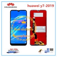 หน้าจอ Huawei Y7 Pro 2019/Y7 2019/Y7 Prime 2019  LCD+Touchscreenจอชุด แถมฟรีชุดไขควง กาวติดโทรศัพท์ T8000