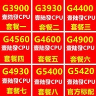 全場超低價G3900 G3930 G4400T G4560 4600 G4900 G4930 G5400 G5420 C