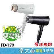 達新牌 1400W 國際雙電壓 陶瓷遠紅外線 吹風機 FD-170 黑色 / 白色【享大心 家電生活館】