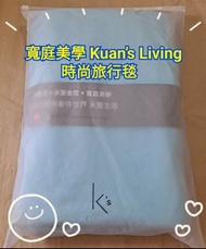 [原價$99] 寬庭美學 Kuan’s Living 時尚旅行毯 毛毯 小毯子 冷氣毯 沙發毯 股東會紀念品