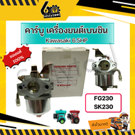 คาร์บู เครื่องยนต์เบนซิน FG230 SK230 Kawasaki 6.5HP ของแท้ อะไหล่เครื่องยนต์ คาร์บูเครื่องยนต์อเนกปร