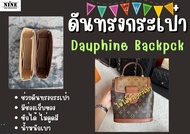 [ดันทรงกระเป๋า] Dauphine Backpack จัดระเบียบ และดันทรงกระเป๋า