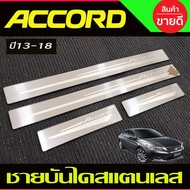 ชายบันไดประตู สแตนเลส Honda Accord G9 2013 2014 2015 2016 2017 2018 ใส่ร่วมกันได้ทุกปี T