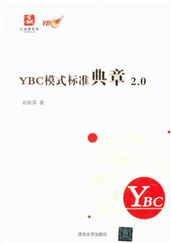 YBC模式標準典章2.0 (新品)