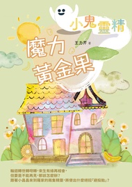 【小鬼靈精】魔力黃金果 -  Ebook 王力芹