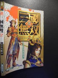 橫珈二手書  【   真三國無雙2    完全攻略本   】  群英社   出版  編號:G1 