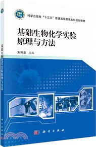 245.基礎生物化學實驗原理與方法（簡體書）