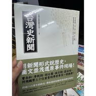 [668F-9]📕Brand New/Out of Print, < Taiwan History News >, Taiwan History News Editorial Committee Ow