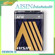 AISIN น้ำมันเกียร์ออโต้ AISIN AFW ( DEXRON 3 ) น้ำมันเกียร์อัตโนมัติ AISIN ขนาด 4 ลิตร