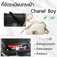 ที่จัดกระเป๋า Chanel Boy 8”