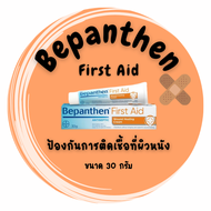 Bepanthen First Aid บีเพนเธน เฟิร์สเอด ขนาด 30 กรัม ครีมทาฆ่าเชื้อโรค ป้องกันการติดเชื้อ