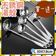 其他品牌 - 買一送一 2個 不鏽鋼湯殼湯勺 湯勺 漏勺 不鏽鋼火鍋湯勺 不鏽鋼火鍋漏勺 不鏽鋼餐廚勺 特厚湯匙 漏匙(買湯勺送漏勺/共2個） 篩 筲箕
