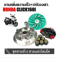 ชามแต่ง ชามข้าง Honda Click160 คลิ๊ก160 2021 2022 2023 ชามไล่เม็ดแต่ง ชามเม็ด ชามคลัชสายพาน ชุดชามข้