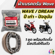 ผ้าดรัมเบรก ผ้าดรัมเบรค แท้ศูนย์ Wave100  Wave110i  Wave125  Dream Supercub110 เวฟ100 เวฟ110ไอ เวฟ11