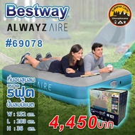 Bestway Alwayzaire 69078 ที่นอนเป่าลมอัตโนมัติ แบตในตัว
