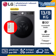 เครื่องซักผ้าฝาหน้า / เครื่องอบผ้าหยอดเหรียญ LG Inverter รุ่น FV1413H4M ขนาด 13 Kg / อบ 8 Kg (รับประกันนาน 10 ปี)