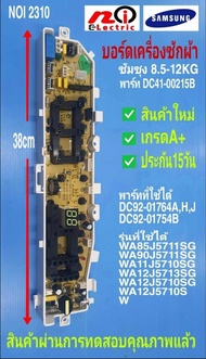 บอร์ดเครื่องซักผ้าซัมซุง 3วาล์วแผงบอร์ดซัมซุง 13ปุ่ม 3วาล์วPCB SAMSUNG 8.5-12KG DC92-01764DC92-01754