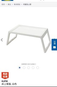 絕版停產 IKEA KLIPSK 白色床上餐盤 懶人枱 桌子 台臺檯 手提電腦座架
