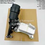 BENZ หม้อกรองน้ำมันเครื่อง (เครื่องดีเซล OM651) W204 W205 W212 W207 W218 W253 W166 W222 W639 เบอร์ 6