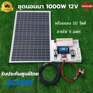 ชุดนอนนา 1000W suoer  พร้อมเเผงโซล่าเซลล์ 50W (ไม่รวมเเบตเตอรี่) ชุดคอนโทรล ชาร์จเจอร์ โซล่าเซลล์ พล