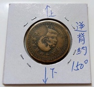 稀少 大逆背 150度 倒置 變體幣 臺灣 1954 民國43年 五角 銅幣 硬幣 有包膜 收藏