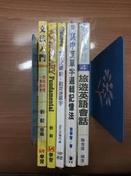 英文單字會話文法書(基礎單字、文法入門、英單字邏輯記憶法、全民英檢單字、旅遊英語會話)5本合售