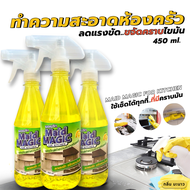 ทำความสะอาดครัว เช็ดความมันในครัว Maid Magic (450ml.) ใช้งานง่าย ลดแรงขัด แค่ฉีดทิ้งไว้ แล้วขัดออกได