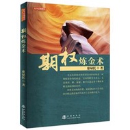 【正版保證】期權煉金術（廖祿民，國內期貨交易所操盤手培訓師、期權交易所課程講師，股指期貨與ETF期權書籍）