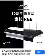 ADA索拉RGB30週年限量版 LED 水草燈