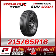 RKM-ROADX 215/65R16 ยางรถยนต์ขอบ16 รุ่น RX MOTION SUV UX01  - 1 เส้น(ผลิตปี 2025)