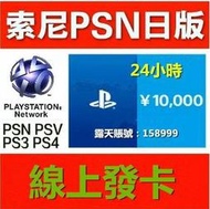 【超商繳費】日版(服) 日本PSN 特價10000點 點數卡 PSV PS3 PS4 5000 3000 1000