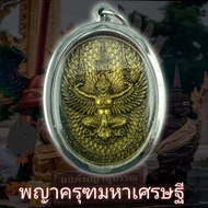 จี้เหรียญ พญาครุฑหลังพระราหู รุ่นรวยทันใจ เนื้อทองเหลือง พุทธคุณเด่นรอบด้าน เก็บได้เก็บ (แถมฟรีผ้ายันต์)  เลี่ยมกรอบสแตนเลสแท้ 100%