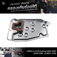 กรองเกียร์ออโต้ Toyota Corolla Altis (หน้าหมู) 1.6-1.8L 1ZZ/3ZZ-FE ปี 2001-2007 ATF OEM : 35330-1204