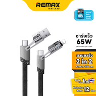 Remax Cable 2 in 2 (RC-C189) - สายชาร์จ 4 หัว USB / Type-C / L ชาร์จเร็ว 65W