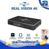 Dune HD Real Vision 4K รุ่นใหม่  [ประกันศูนย์ไทย] CPU RTD1619DR / Ram 2GB RAM 16GB flash Android 9.0