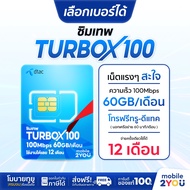 เลือกเบอร์ได้ ชุด 3 ซิมเทพดีแทค ซิมเน็ตเทพ DTACTURBO X100 1ปี โทรฟรี ทุกค่าย ทุกเครือข่าย ซิมเน็ตราย