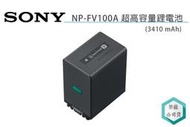 《視冠》SONY NP-FV100A 原廠高容量鋰電池 FV100 公司貨 AX700 AX43A CX450 適用