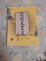 透視文言文