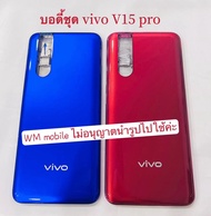 บอดี้ชุด บอดี้ vivo V15 pro body แกนกลาง+ฝาหลัง+ปุ่มกดข้างๆ (แถมไขควงชุด)