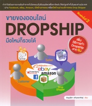 Bundanjai (หนังสือ) ขายของออนไลน์ Dropship มือใหม่ก็รวยได้ เพิ่มวืธีการทำ Dropship จากจีน
