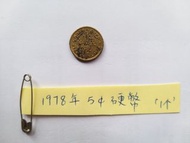 香港 1978年 五仙硬幣 5仙銀幣 1個 請出價 Hong Kong Coin